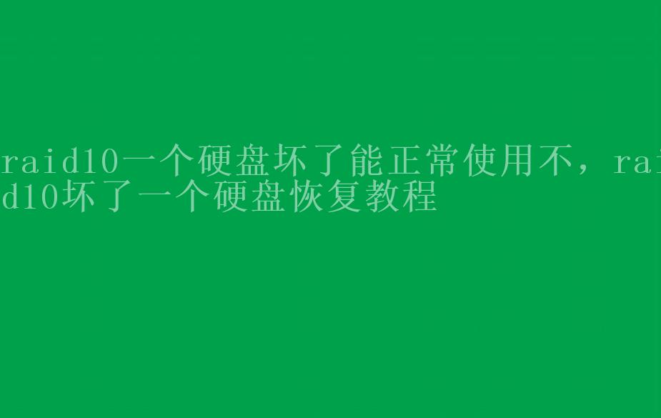 raid10一个硬盘坏了能正常使用不，raid10坏了一个硬盘恢复教程2