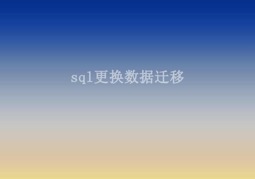 sql更换数据迁移1