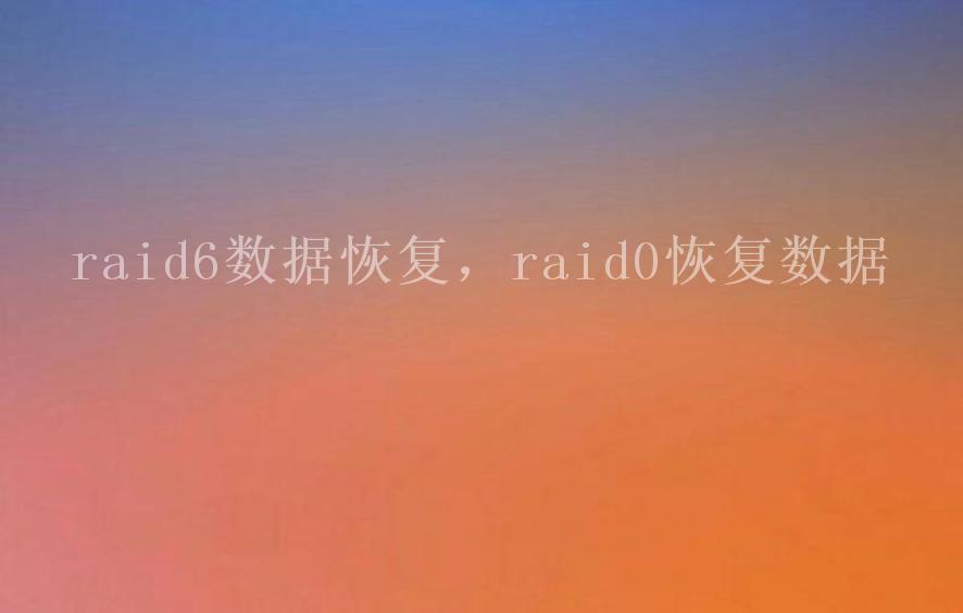 raid6数据恢复，raid0恢复数据1