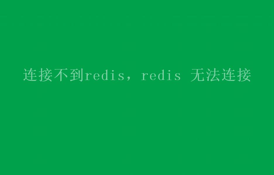 连接不到redis，redis 无法连接2