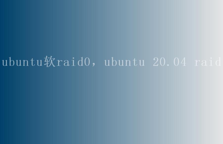 ubuntu软raid0，ubuntu 20.04 raid1