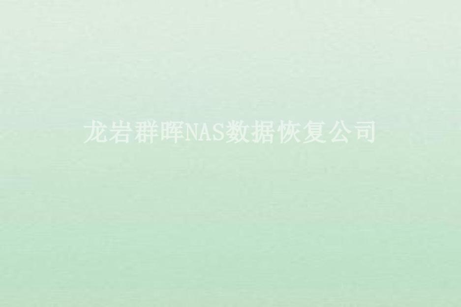 龙岩群晖NAS数据恢复公司1