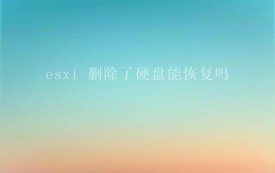 esxi 删除了硬盘能恢复吗2