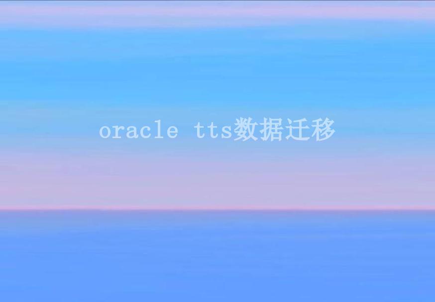 oracle tts数据迁移1