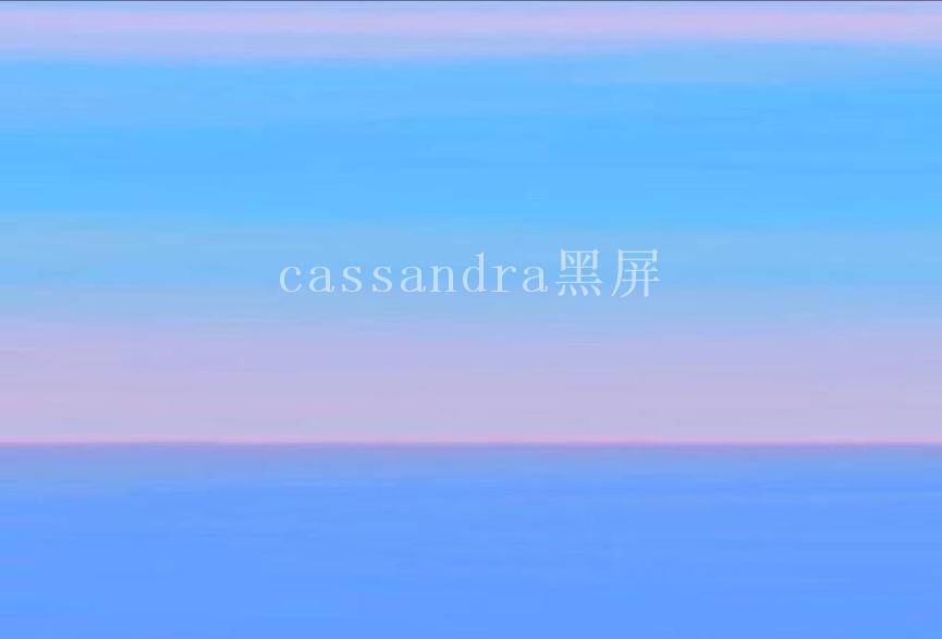 cassandra黑屏2