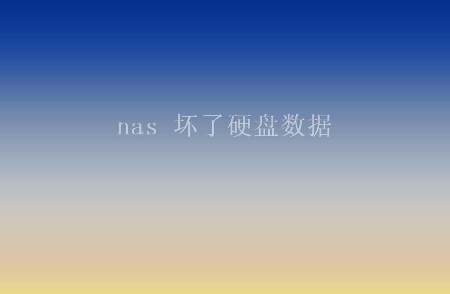 nas 坏了硬盘数据2