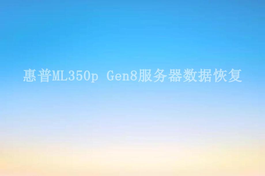 惠普ML350p Gen8服务器数据恢复1
