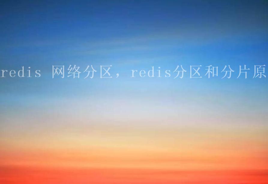 redis 网络分区，redis分区和分片原理2