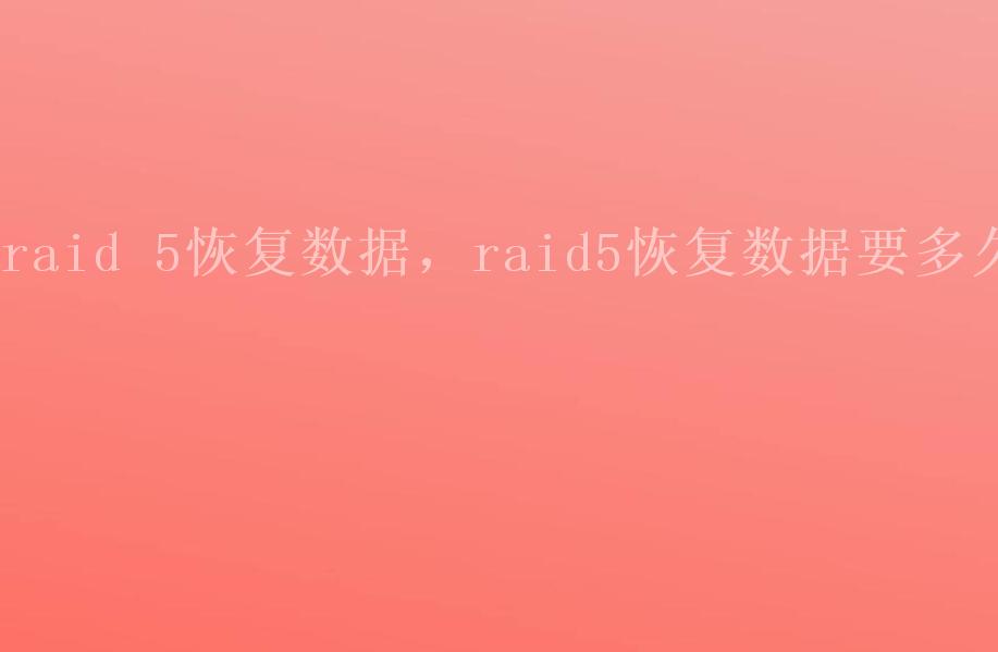 raid 5恢复数据，raid5恢复数据要多久1