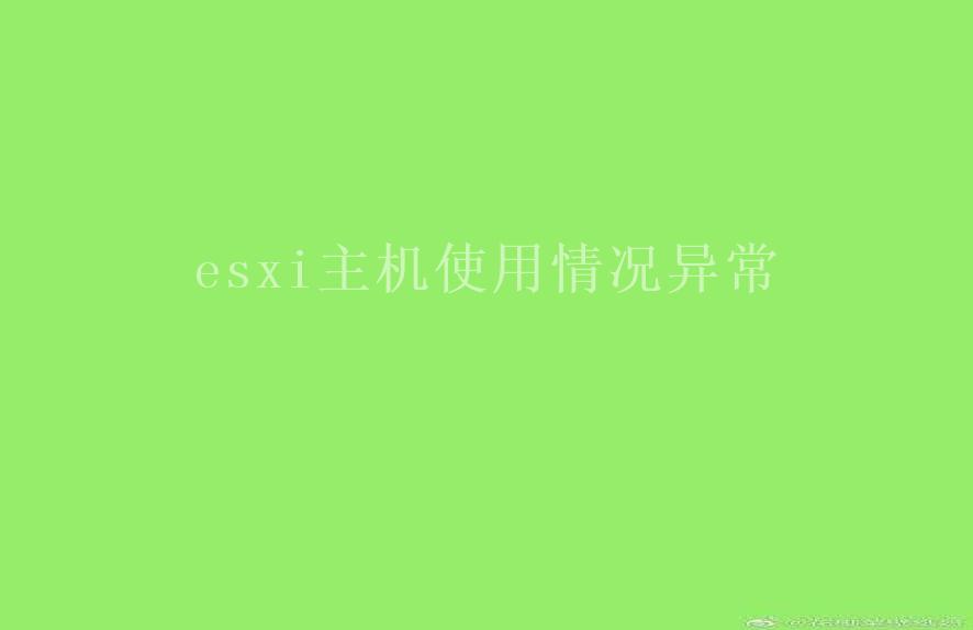 esxi主机使用情况异常2