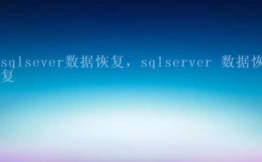 sqlsever数据恢复，sqlserver 数据恢复1