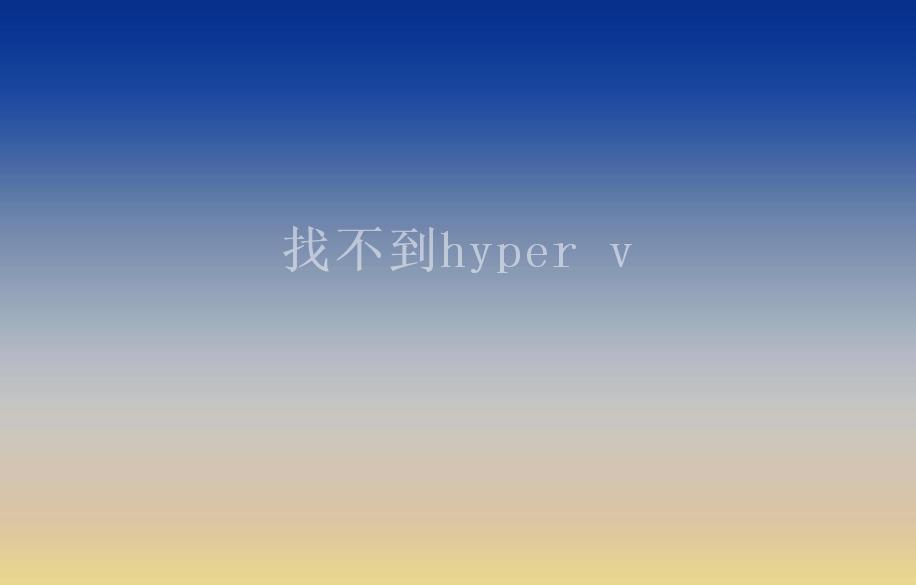 找不到hyper v2