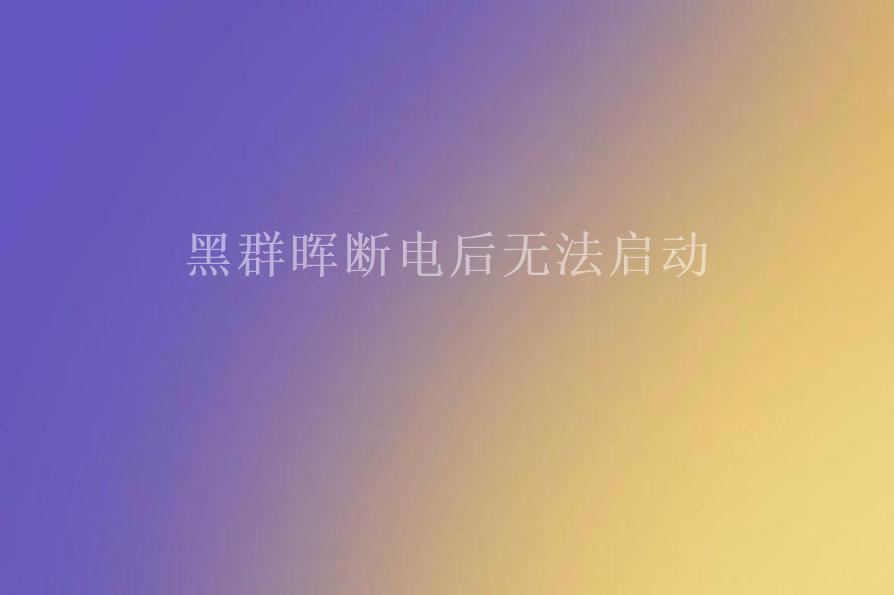 黑群晖断电后无法启动1