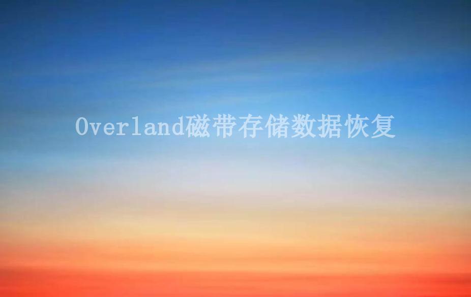 Overland磁带存储数据恢复2