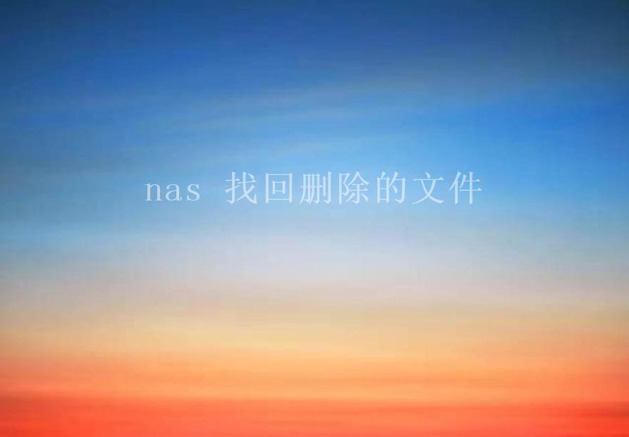 nas 找回删除的文件1