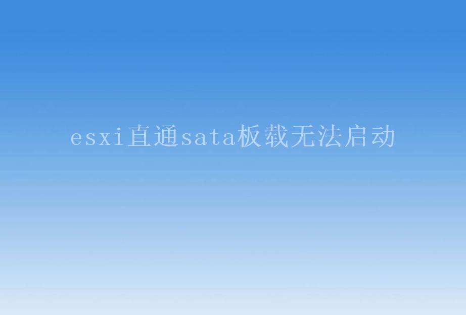 esxi直通sata板载无法启动1