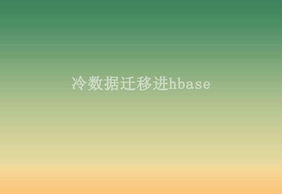 冷数据迁移进hbase2