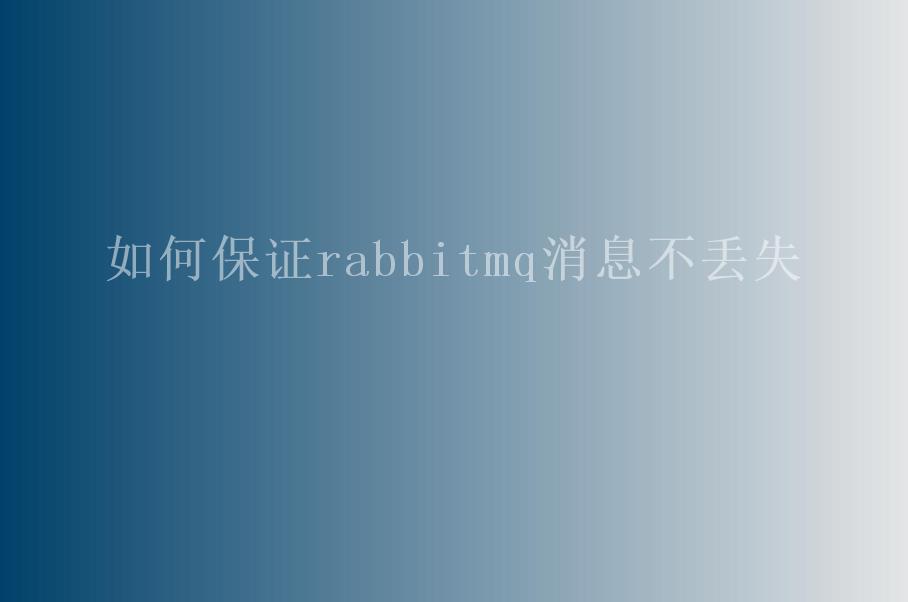 如何保证rabbitmq消息不丢失1