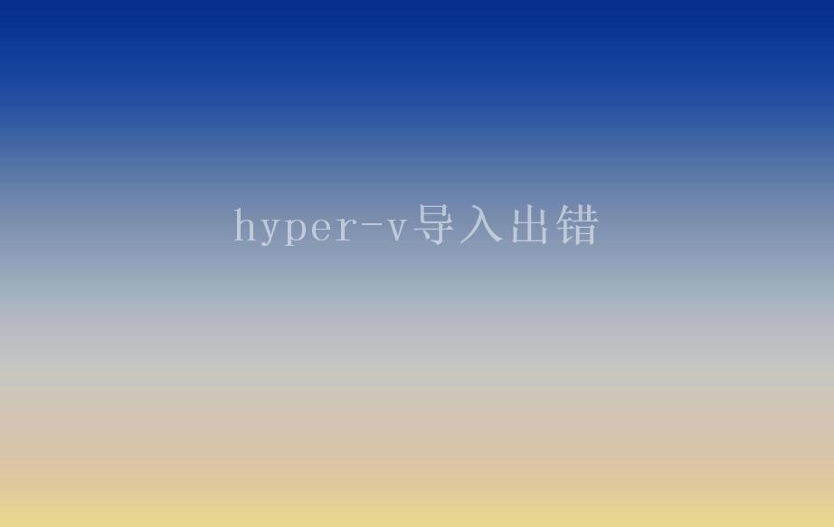 hyper-v导入出错2