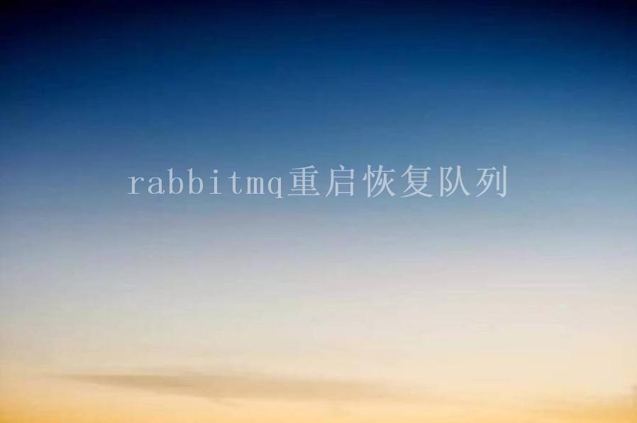 rabbitmq重启恢复队列2