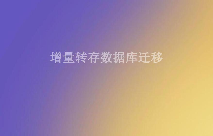 增量转存数据库迁移2