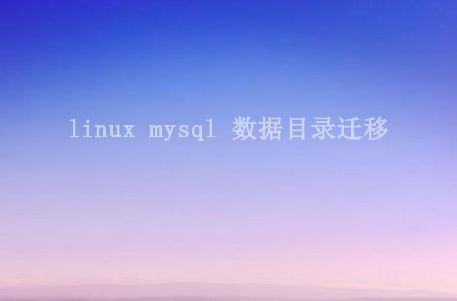 linux mysql 数据目录迁移1