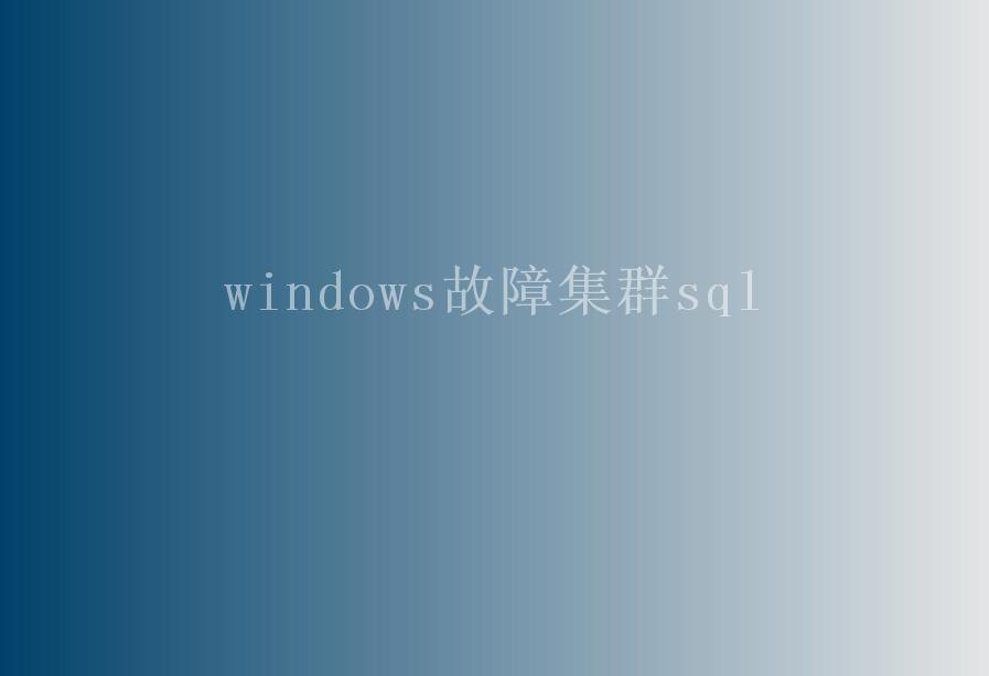 windows故障集群sql2