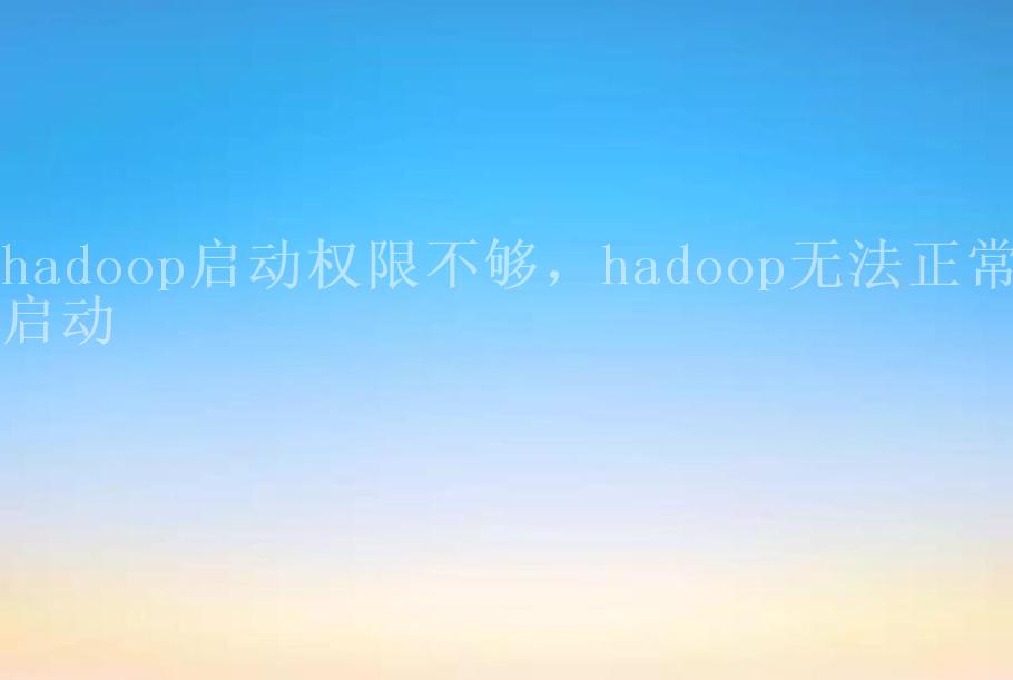 hadoop启动权限不够，hadoop无法正常启动2