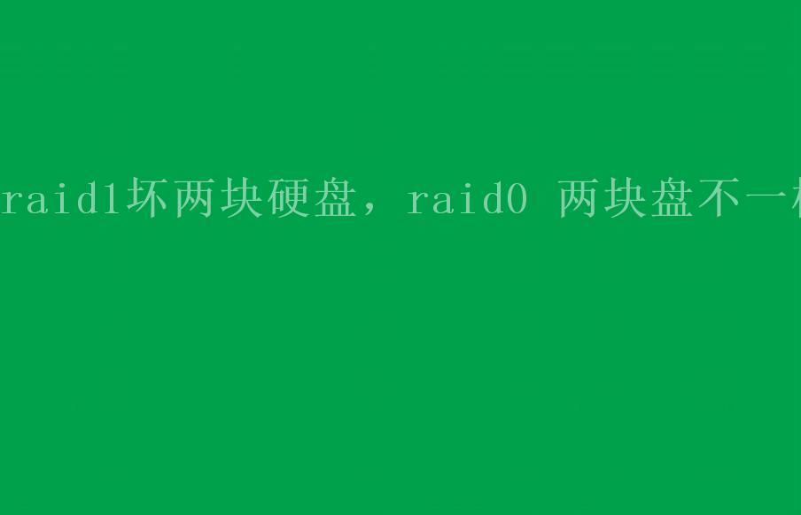 raid1坏两块硬盘，raid0 两块盘不一样1