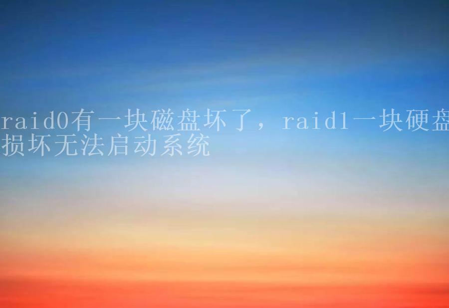 raid0有一块磁盘坏了，raid1一块硬盘损坏无法启动系统2