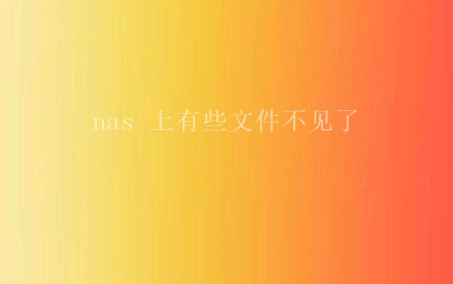 nas 上有些文件不见了2