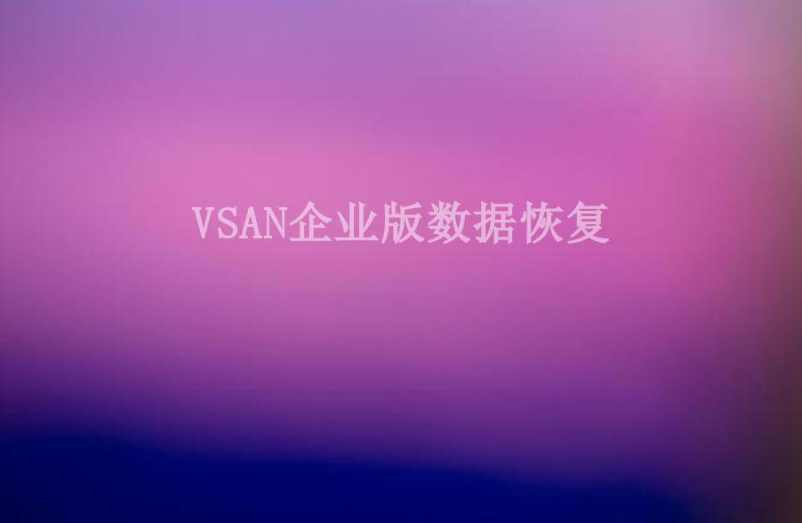 VSAN企业版数据恢复1