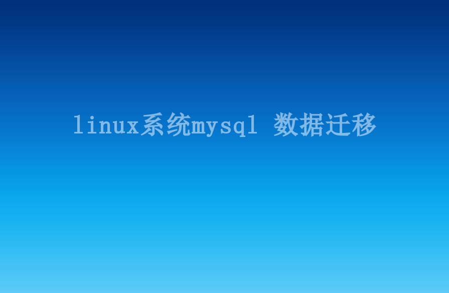 linux系统mysql 数据迁移1