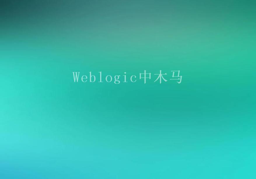 Weblogic中木马1