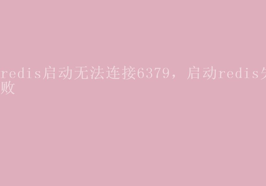 redis启动无法连接6379，启动redis失败1