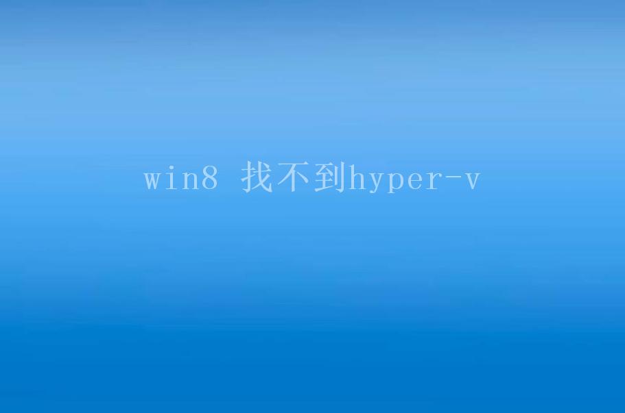 win8 找不到hyper-v2