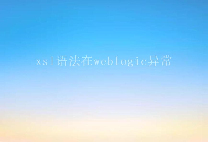 xsl语法在weblogic异常2