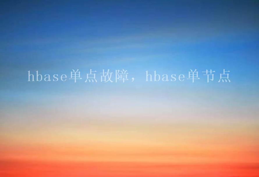 hbase单点故障，hbase单节点2