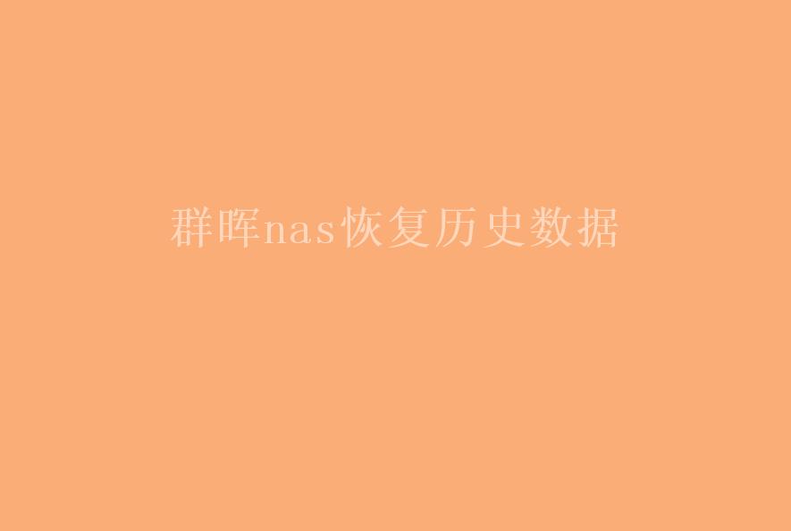 群晖nas恢复历史数据1