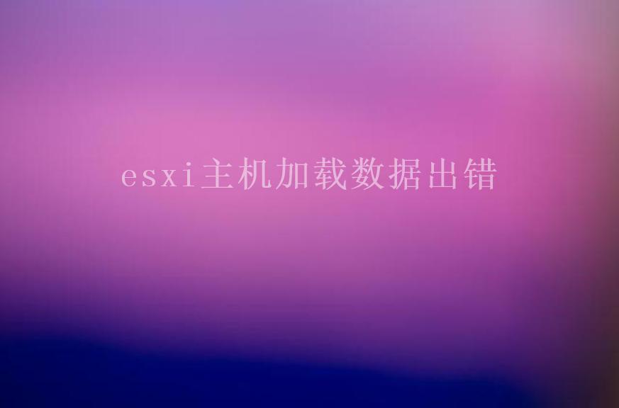 esxi主机加载数据出错1