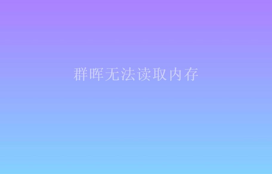 群晖无法读取内存2