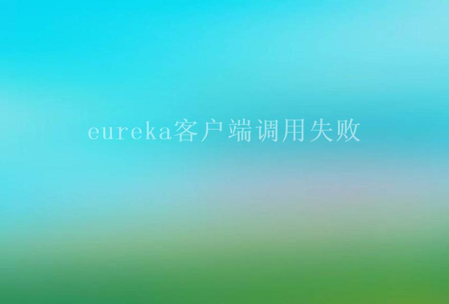 eureka客户端调用失败1