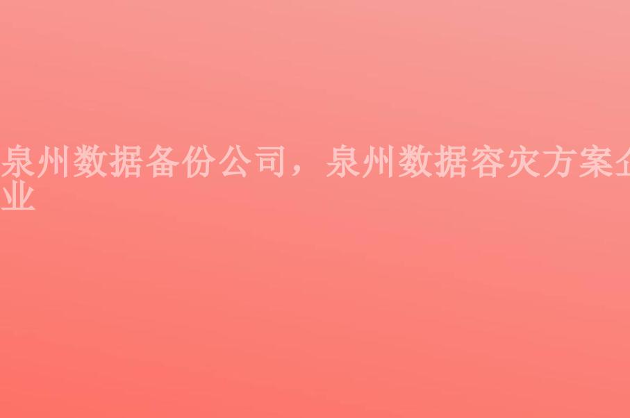 泉州数据备份公司，泉州数据容灾方案企业2