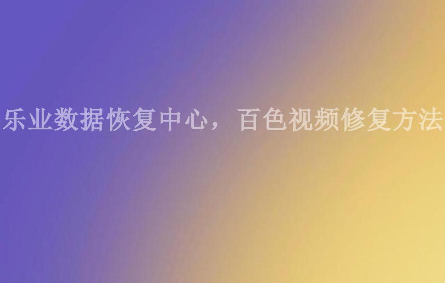 乐业数据恢复中心，百色视频修复方法1