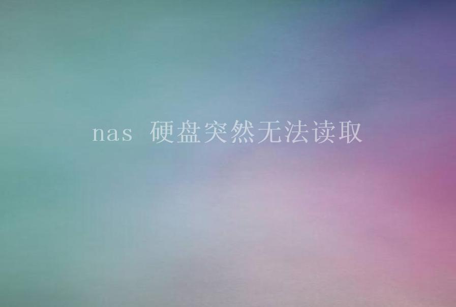 nas 硬盘突然无法读取1