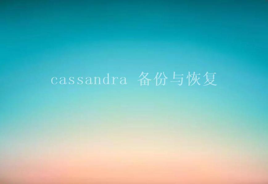 cassandra 备份与恢复2