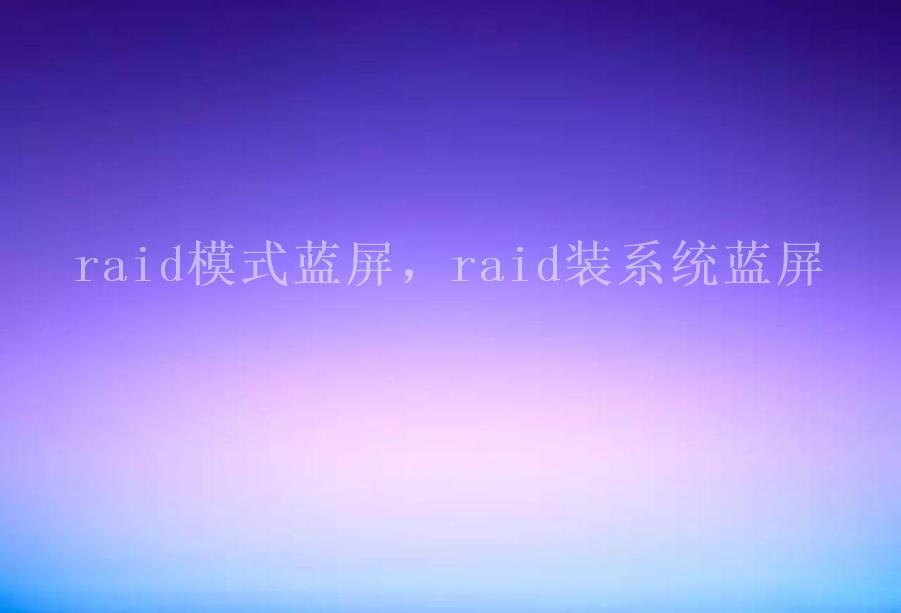 raid模式蓝屏，raid装系统蓝屏1