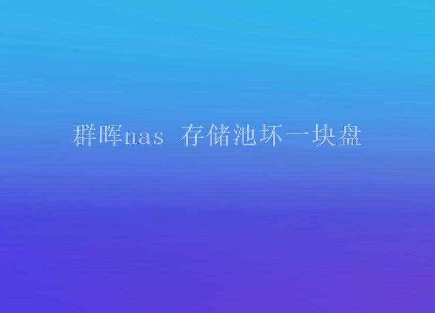 群晖nas 存储池坏一块盘1