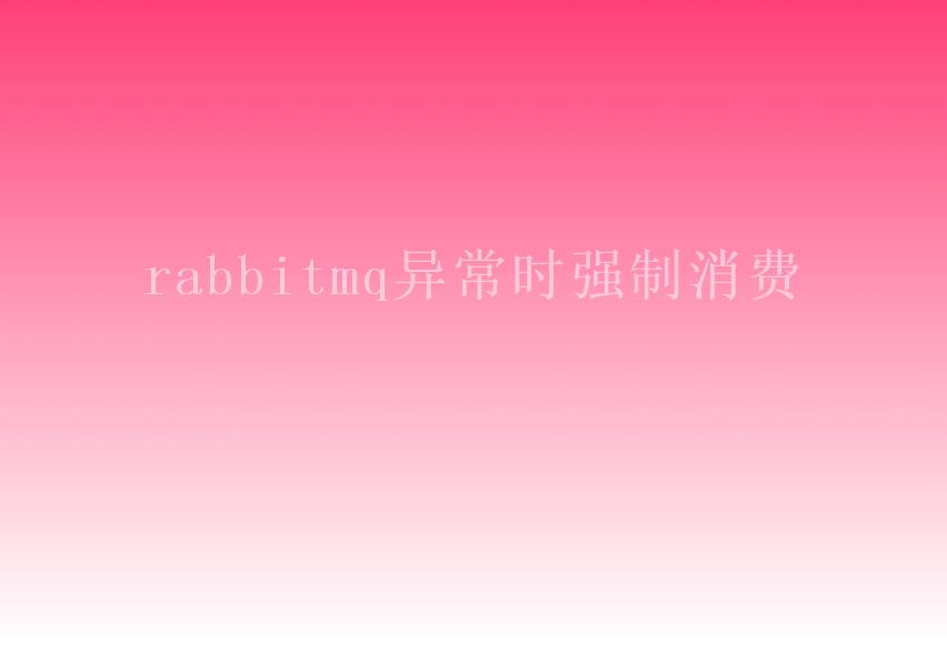 rabbitmq异常时强制消费2