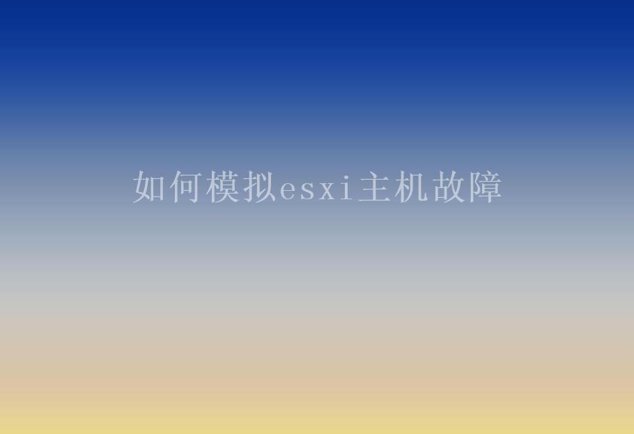 如何模拟esxi主机故障2